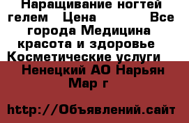 Наращивание ногтей гелем › Цена ­ 1 500 - Все города Медицина, красота и здоровье » Косметические услуги   . Ненецкий АО,Нарьян-Мар г.
